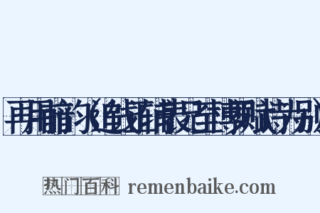 再用前韵（追饯正辅表兄至博罗赋诗为别）是什么意思的图片